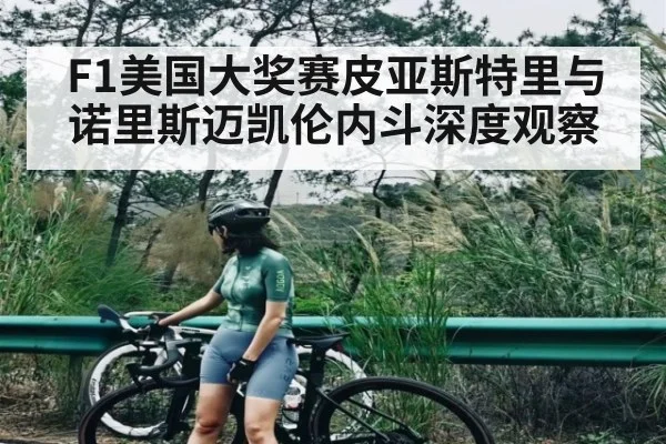 F1美国大奖赛皮亚斯特里与诺里斯迈凯伦内斗深度观察